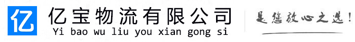嘉善亿宝物流运输公司